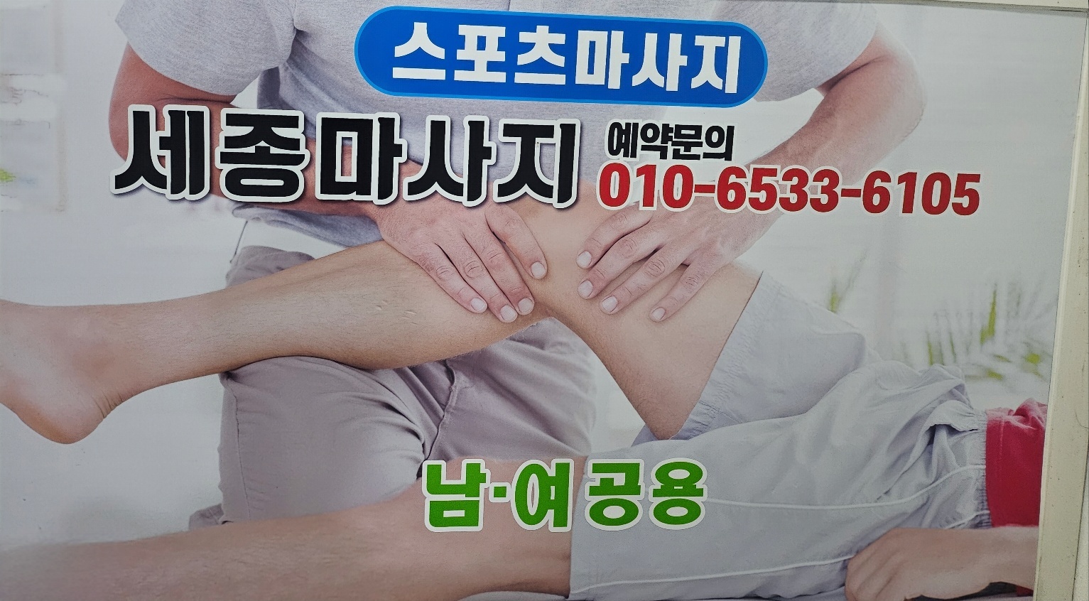 대전유성구전민동세종마사지 picture 2