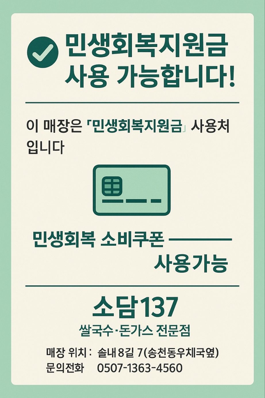 민생회복 소비쿠폰 사용가능 매장!!
