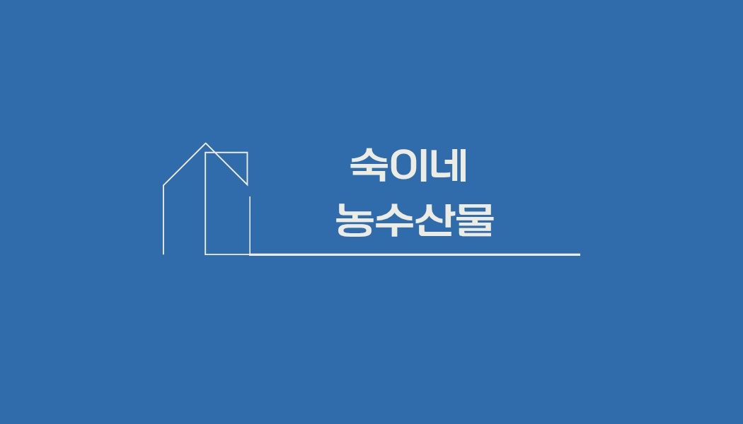 숙이네농수산물