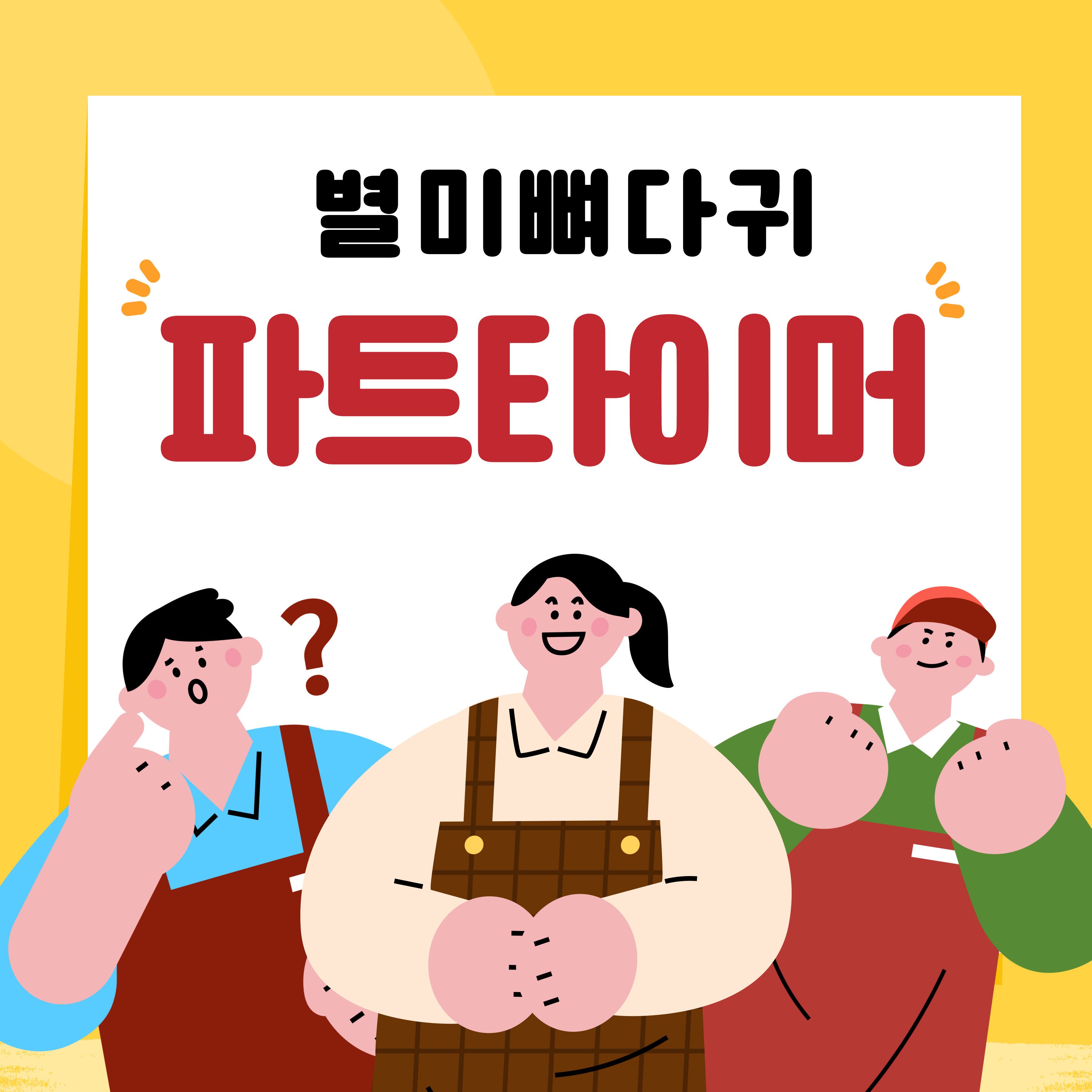 파트타이머를 구인하고 있어요 :)