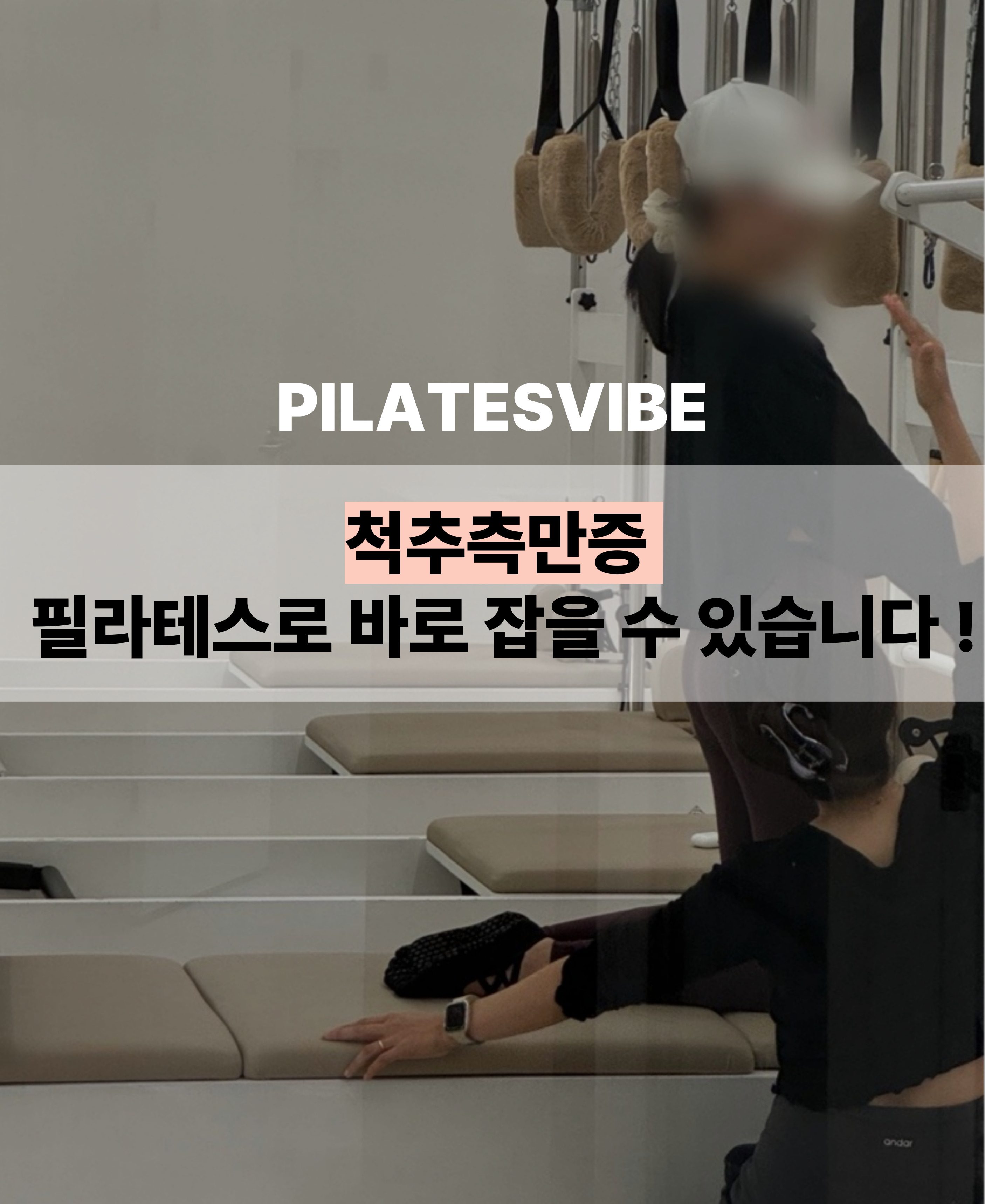 척추측만증, 필라테스로 바로잡을 수 있을까?
