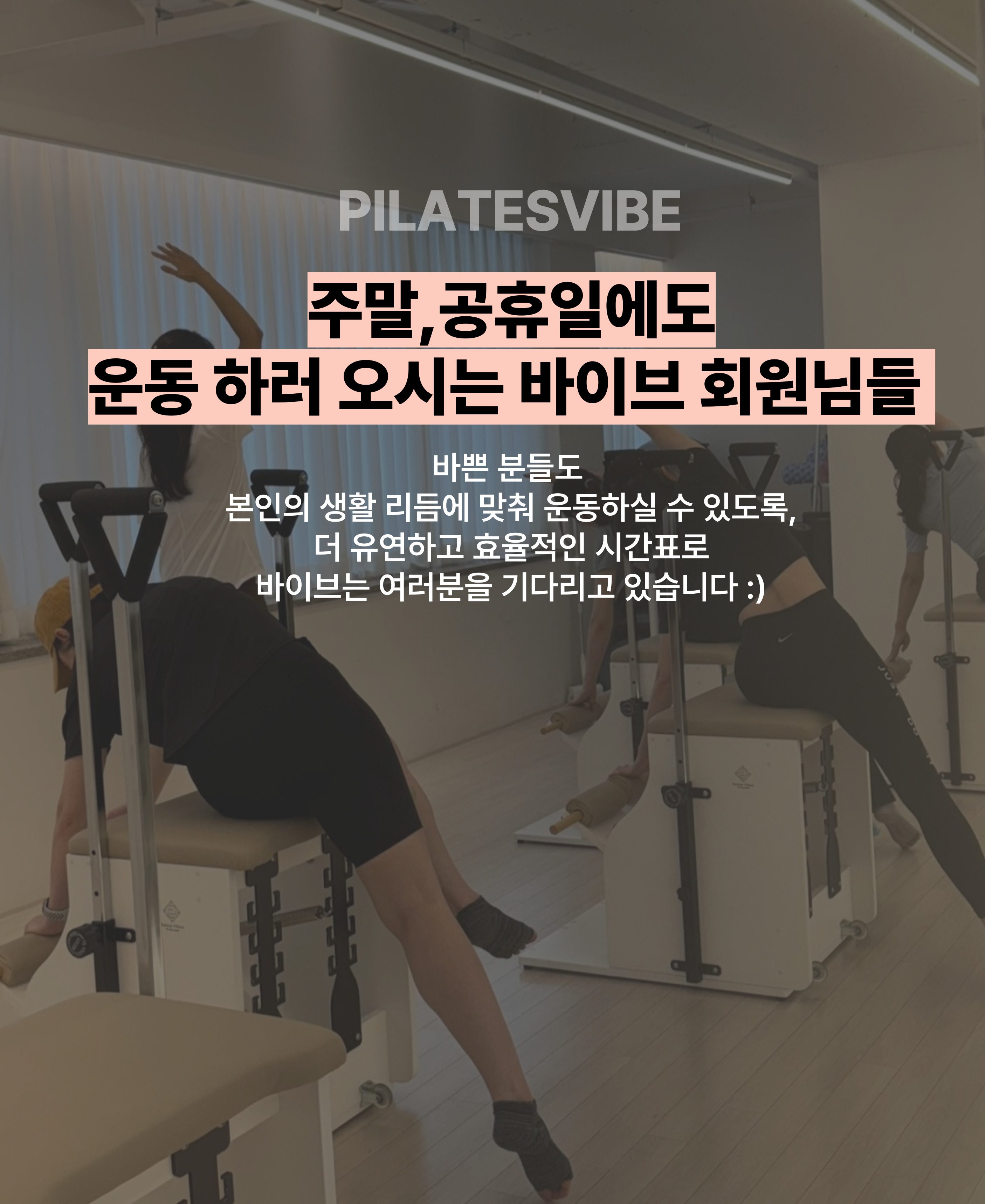 공휴일에 회원님들과 운동하는 센터, 필라테스 바이브:D