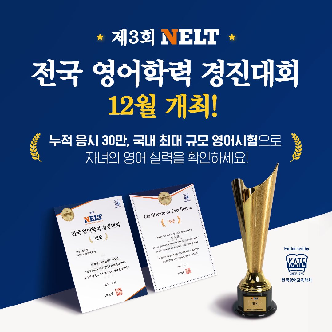 🎄크리스마스 선물! ‘제3회 NELT 전국 영어학력 경진대회’ 🎁