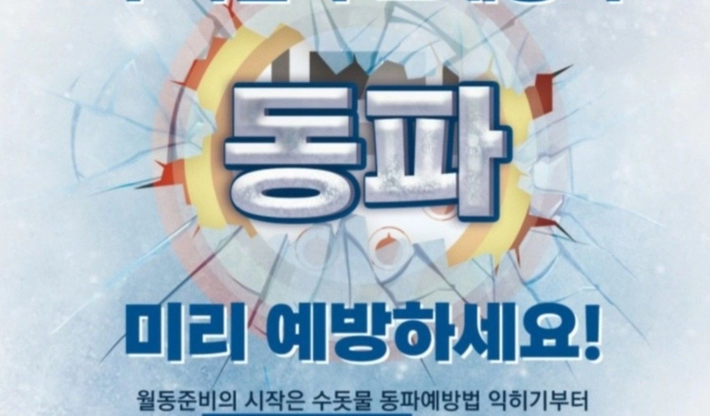 [안내] 한파에 우리집 수도 동파사고 예방법 - 언수도 녹임 해빙