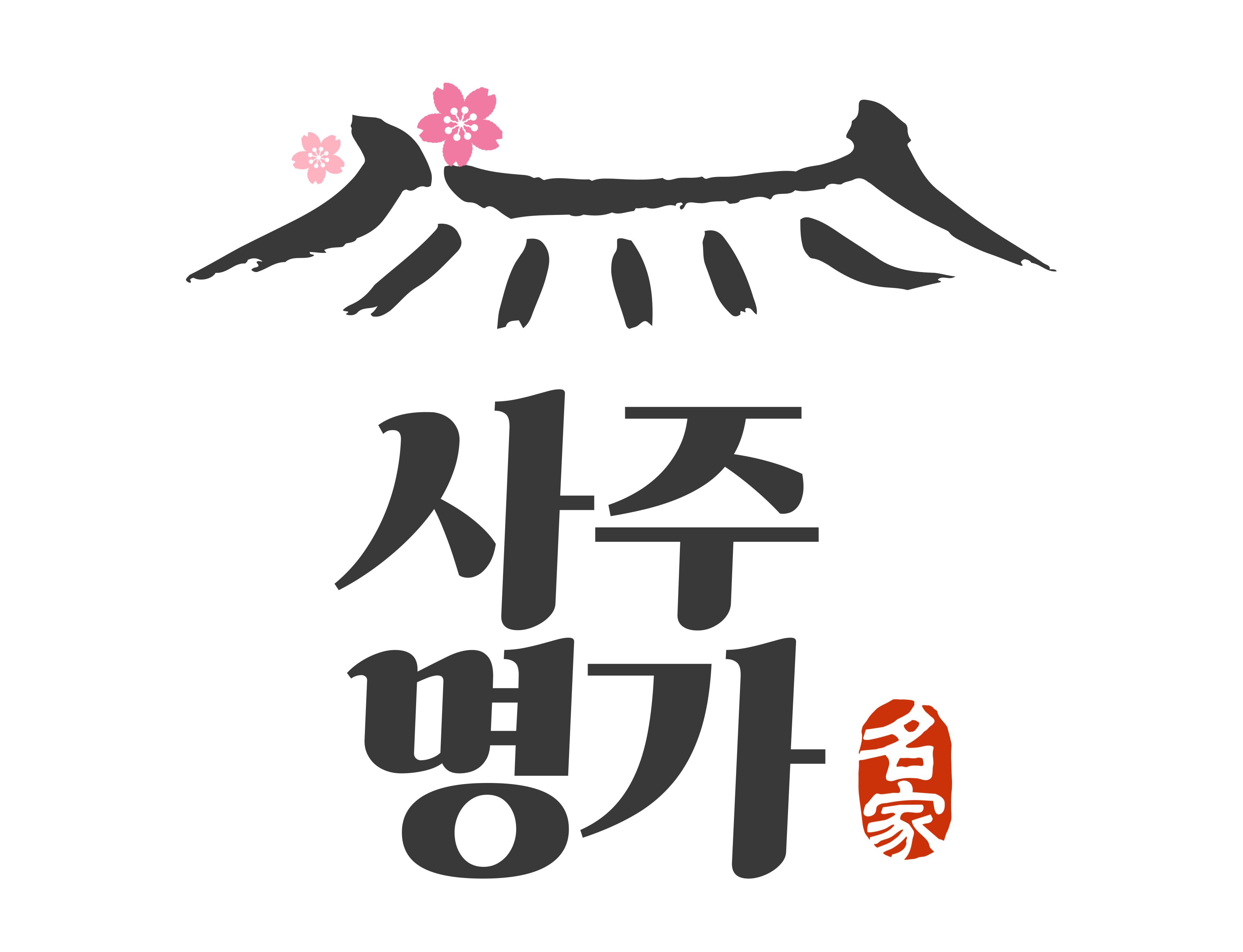 사주명가