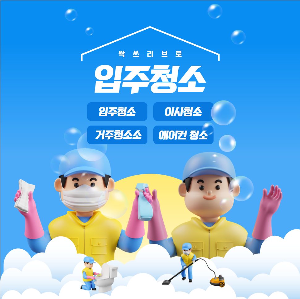 싹쓰리브로 입주청소