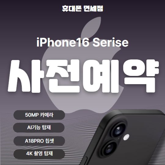 📣iPhone 16 serise 사전예약