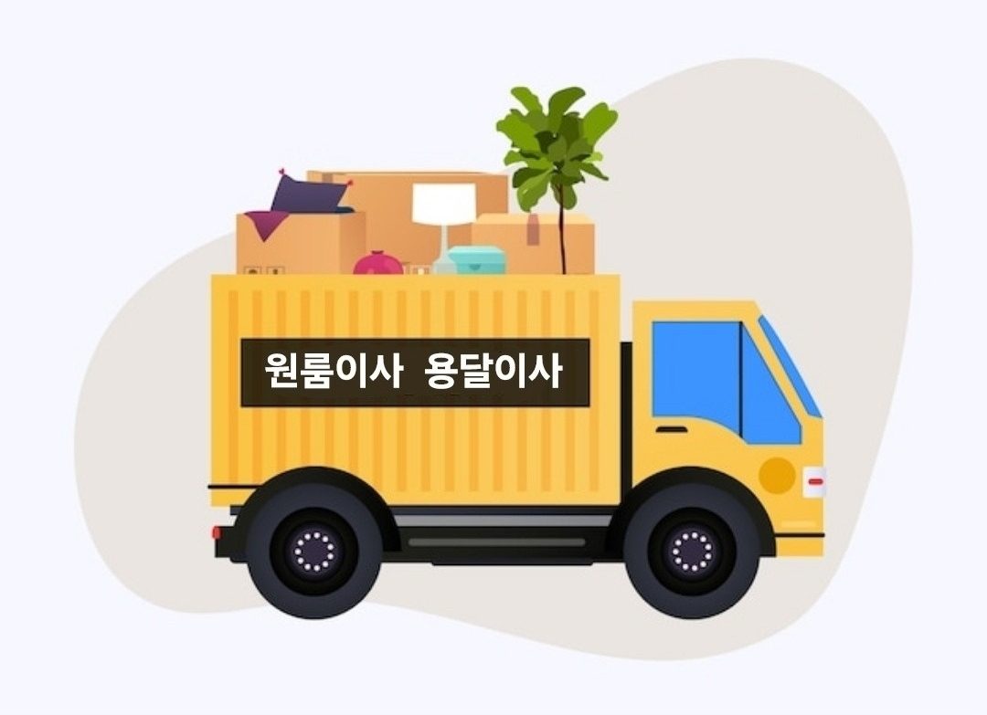 빠르고 안전한 스마일 용달이사입니다~~