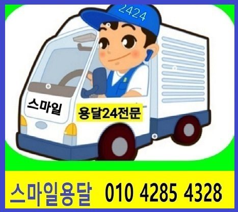 스마일 용달이사🥕 원룸 투룸 용달이사 스마일용달이사~