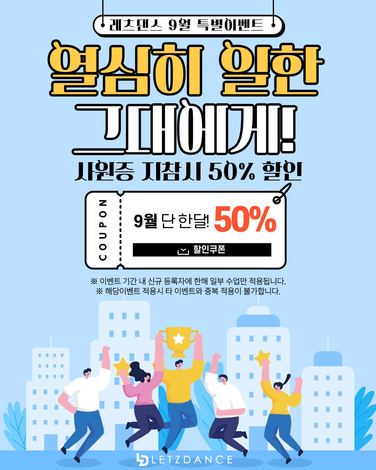 🎉레츠댄스 9월 직장인 이벤트🎉