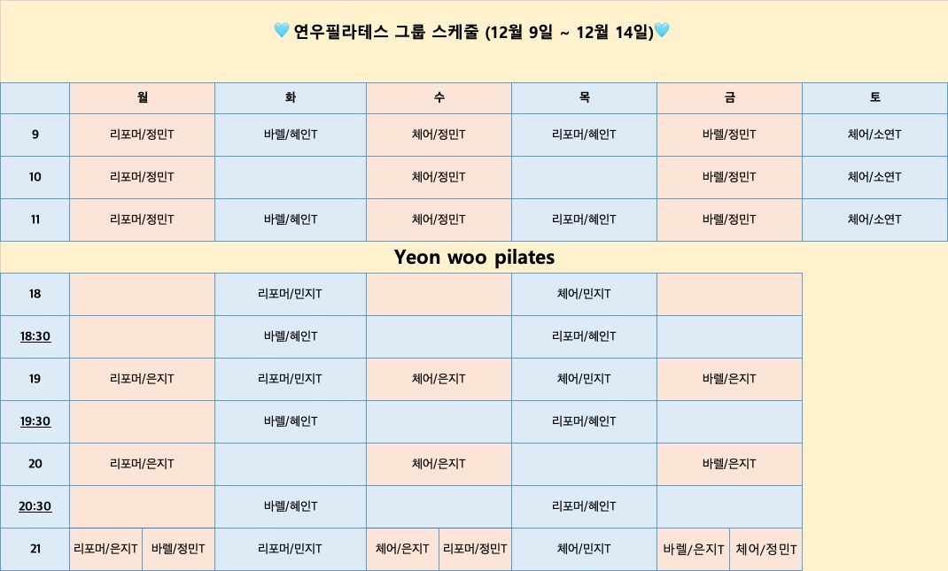 🗓 12월 9일 ~ 12월 14일 그룹 시간표 금일 15시 OPEN