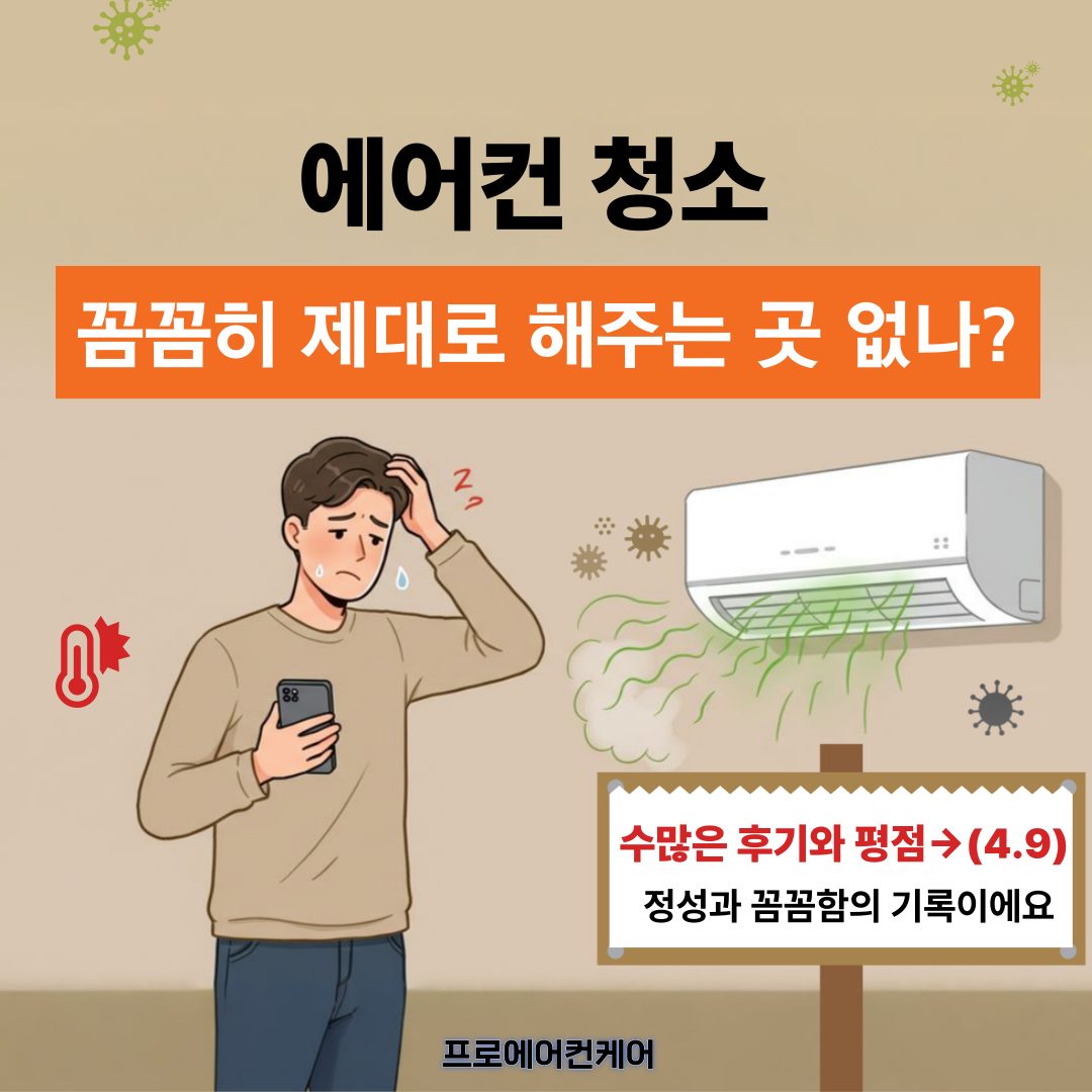 에어컨 청소 언제 하셨는지 기억나세요? 