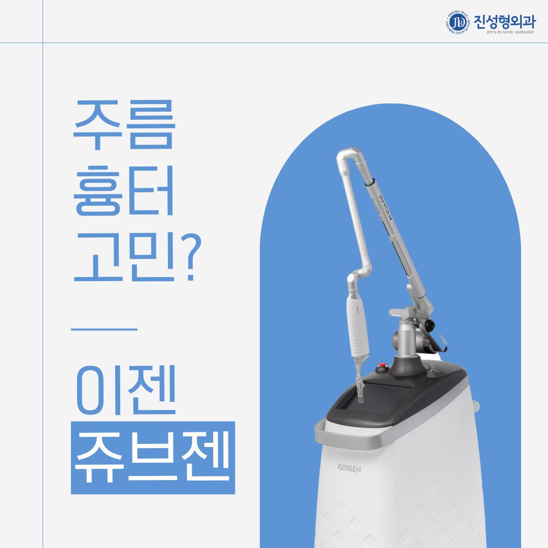 깊은주름 함몰흉터 고민? 쥬브젠 1번 시술로 해결!