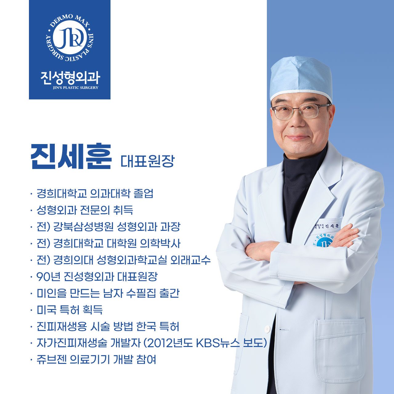 진성형외과 진세훈 대표원장 약력을 소개합니다
