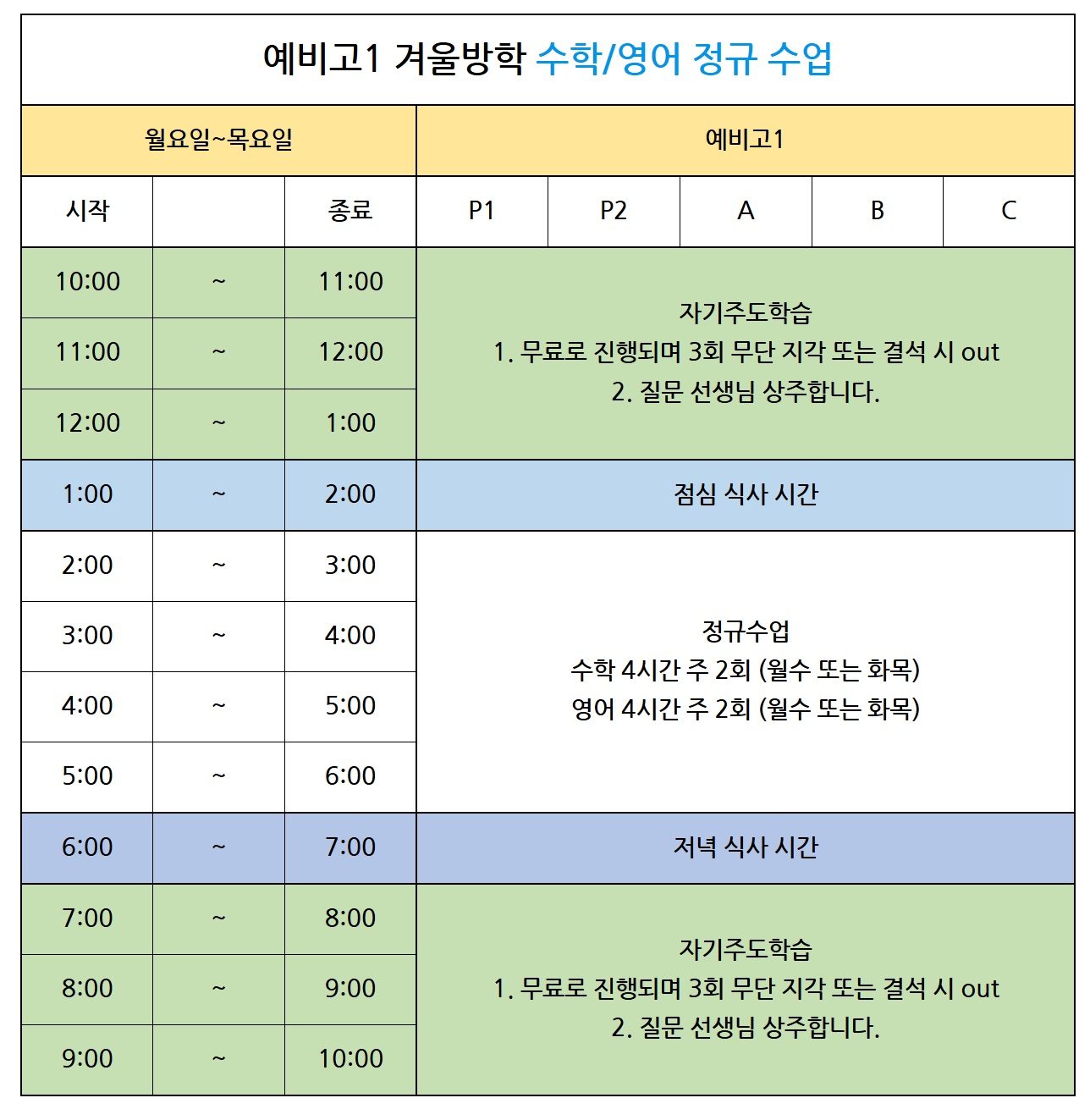 "2025 겨울방학 예비고1 시간표 안내 - 재원생을 위한 10to10 !"