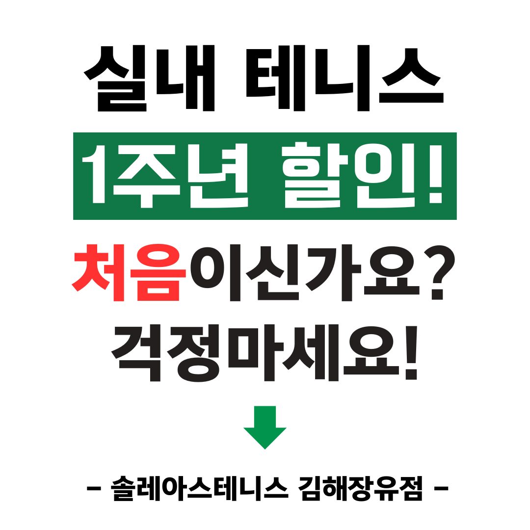 테니스? 처음이세요? 걱정마세요! 1주년 할인이벤트!