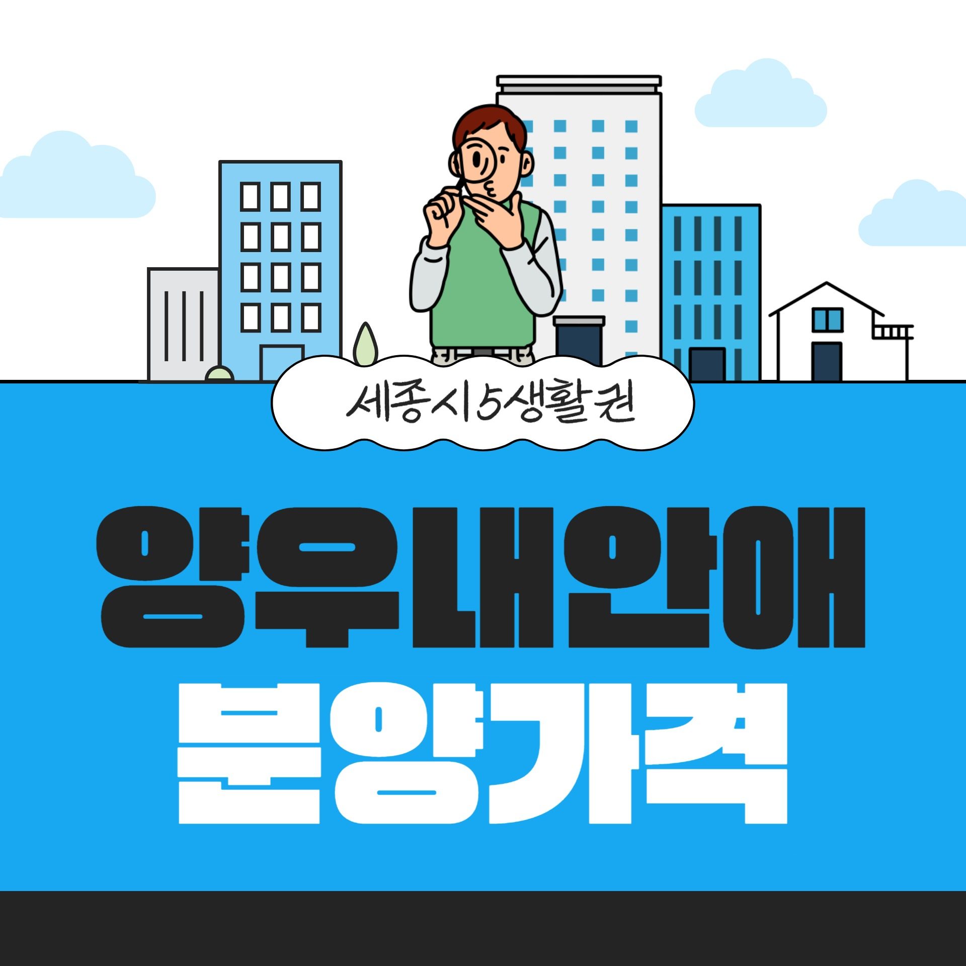 🏠 세종시 3년 만의 신규 아파트 '양우내안애 아스펜' 분양 시작! 🎉