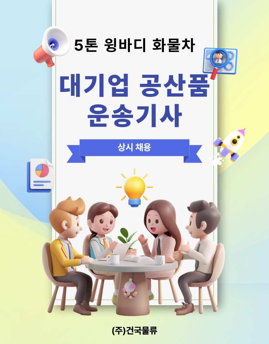 5톤 화물차 운송기사 모십니다