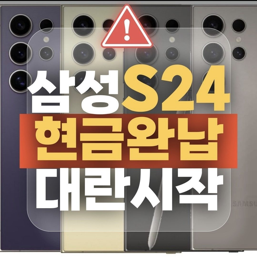 S24 드디어 가격 내렸습니다