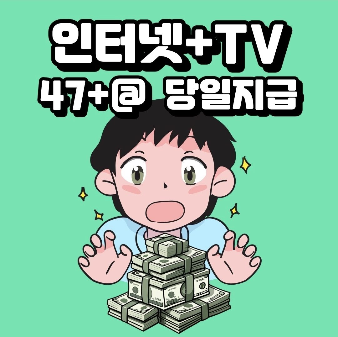 인터넷+TV 47�만원+@ 설치 당일지급 안하면 후회