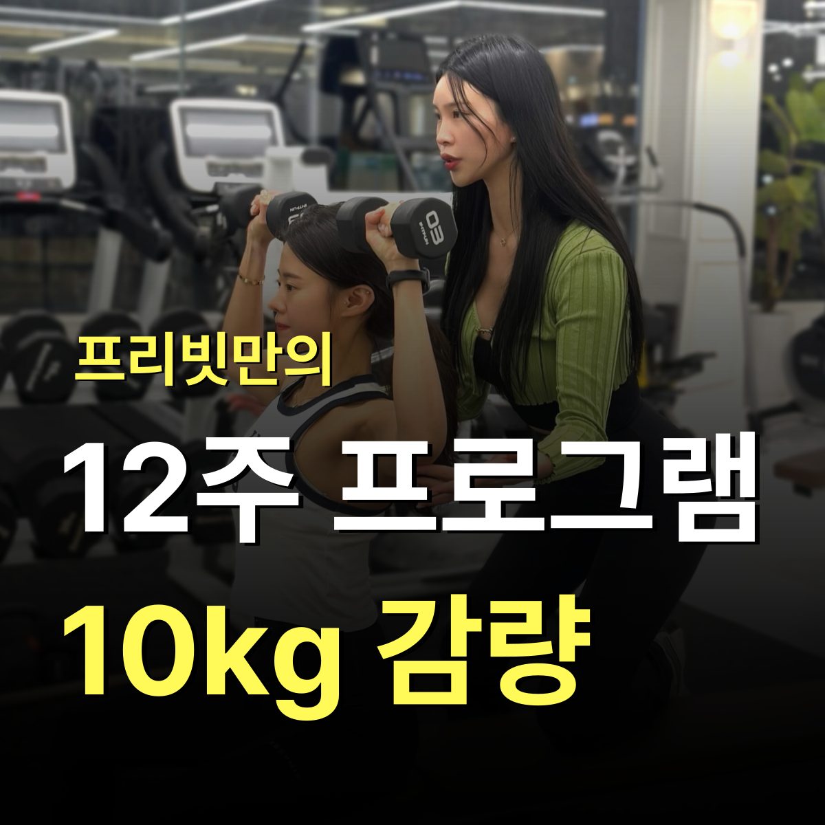 프리빗 PT 스튜디오