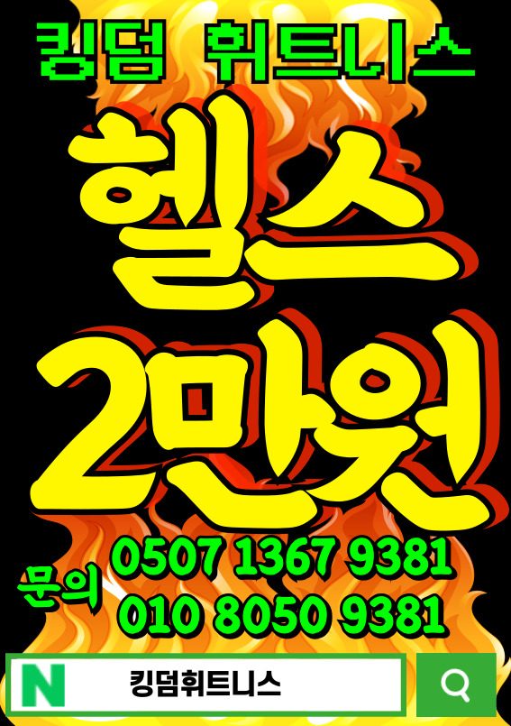 건강/운동/합리적인가격! 송파구 헬스장 월 2만원대