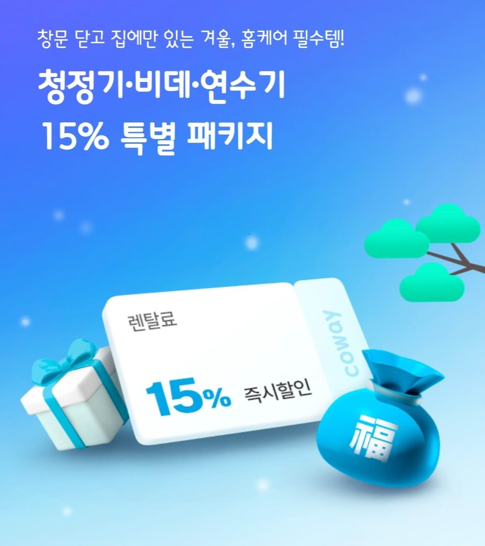 공기청정기, 비데, 연수기 15% 특별 패키지