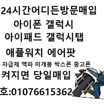 전국출장매입 파손폰 액파폰 하자폰 미개봉폰 자급제