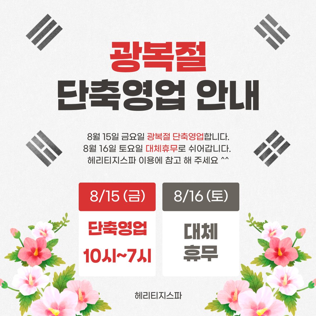 헤리티지스파 25년 광복절 단축영업 및 대체휴무 안내 