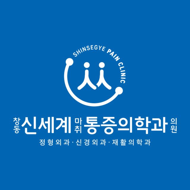 창동신세계마취통증의학과의원