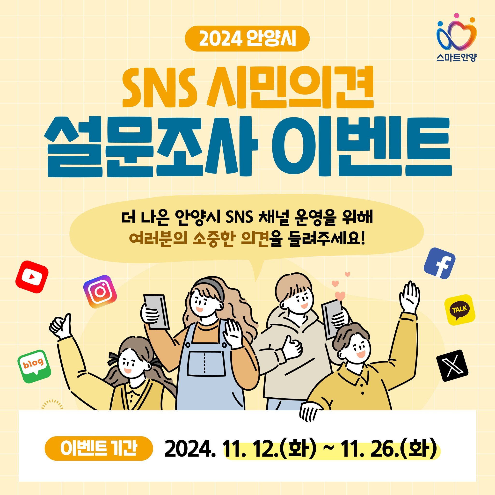 [안양시] 공식 SNS 채널 시민의견 설문조사