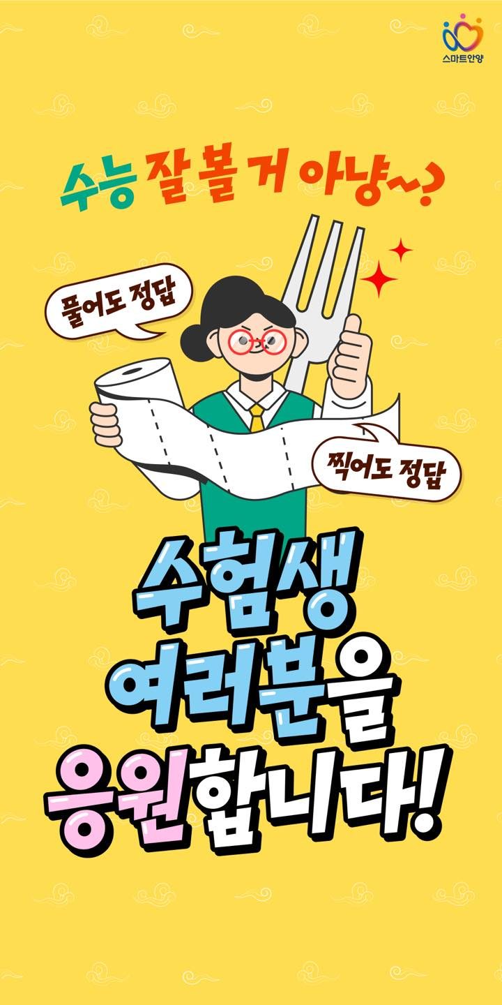 수험생 여러분을 응원합니다!