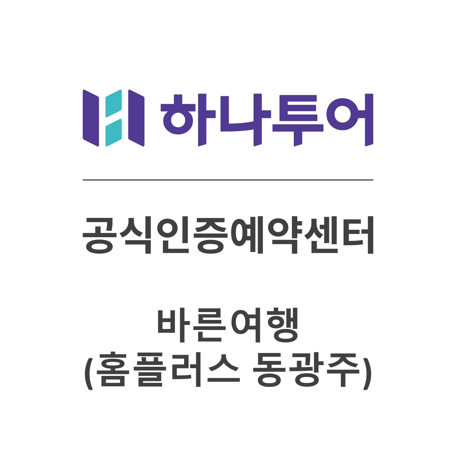 하나투어 공식인증예약센터 동광주홈플 | 광주광역시 북구 두암동 | 국외여행 | 당근 동네 업체