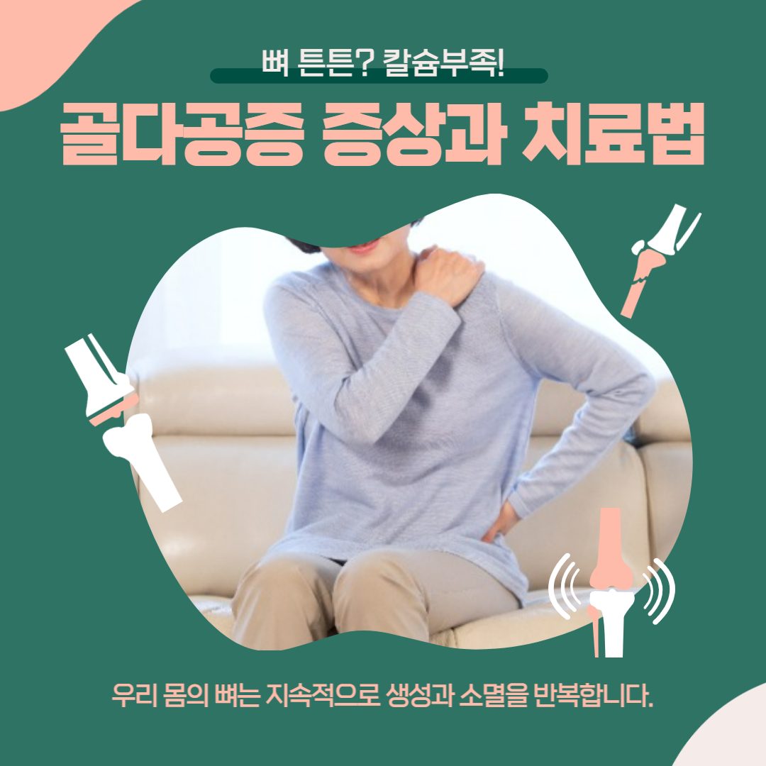 뼈 튼튼!🦴골다공증 증상과 치료법 아시나요? 연수역 정형외과에서 알아봅시다!