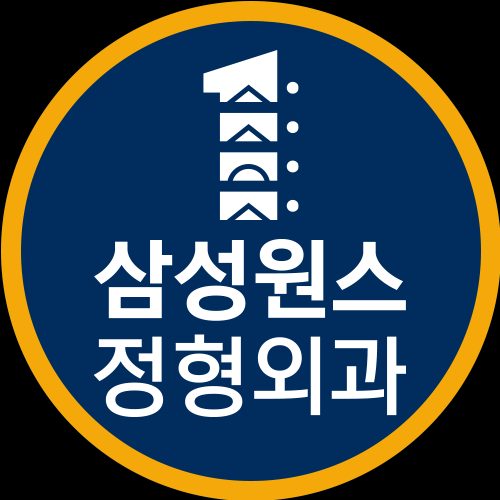 삼성원스정형외과