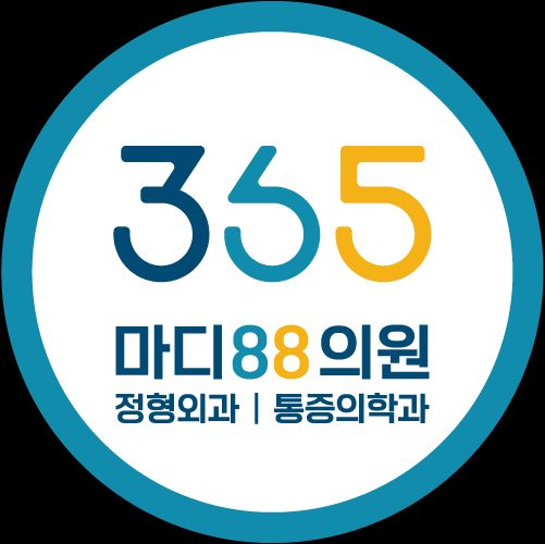 365마디팔팔의원