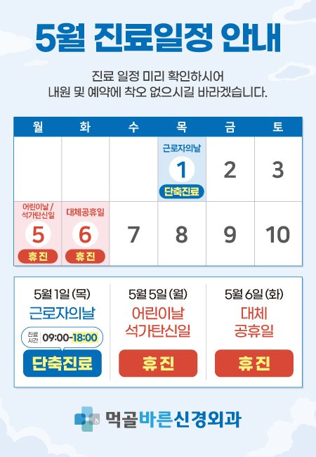 📢5월 진료일정 안내드립니다.