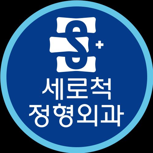 세로척정형외과의원