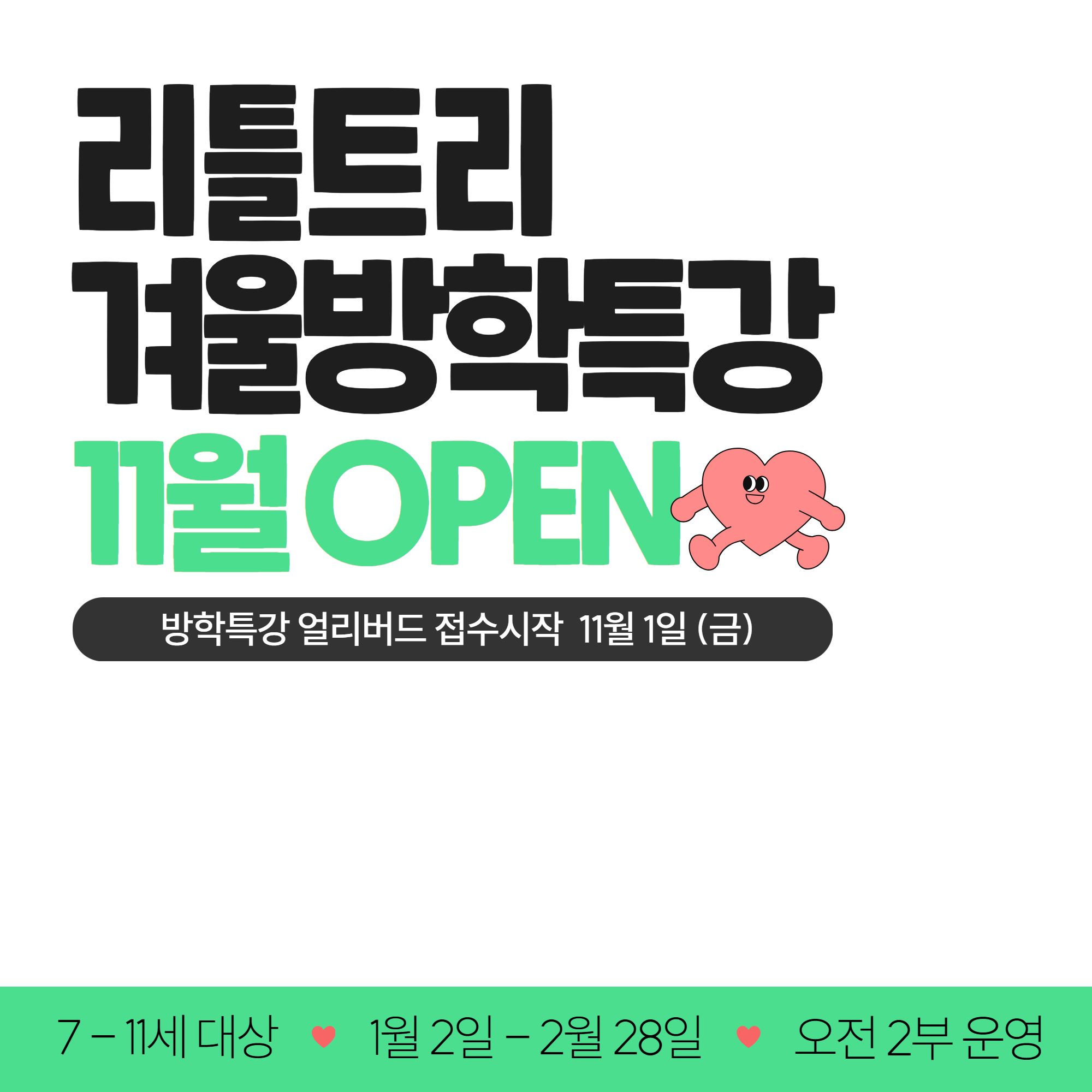 리틀트리 겨울 방학특강 OPEN 예정🤍