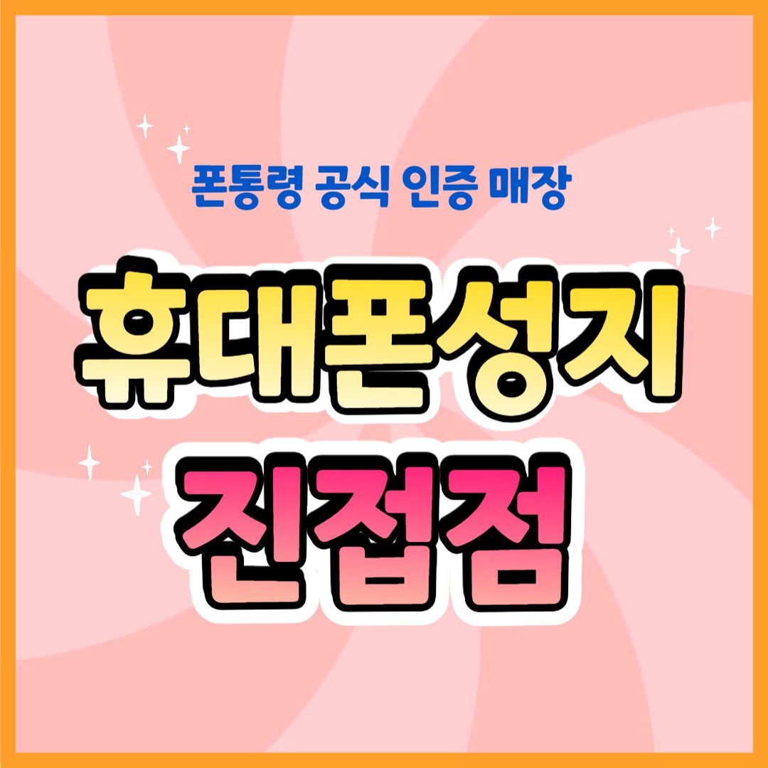 휴대폰성지 폰통령 진접