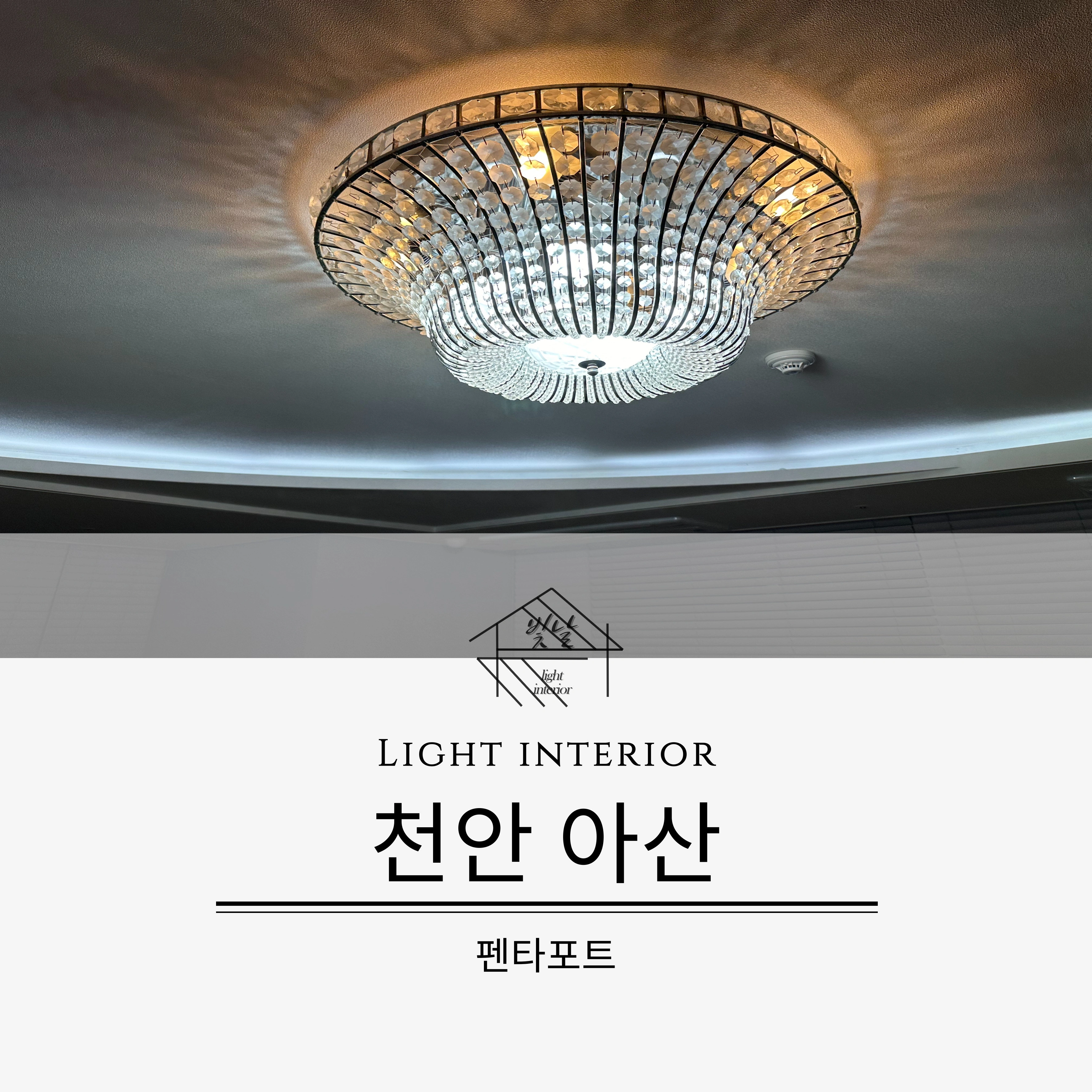 충남 천안 / 아산 펜타포트 LED 조명 공사 / LED 기판 설치 / 다운라이트 설치 | 충청남도 천안시 서북구 불당동 ...