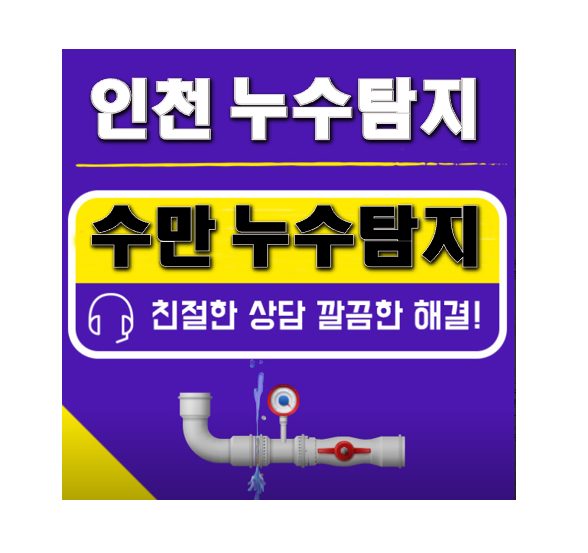 수만누수탐지