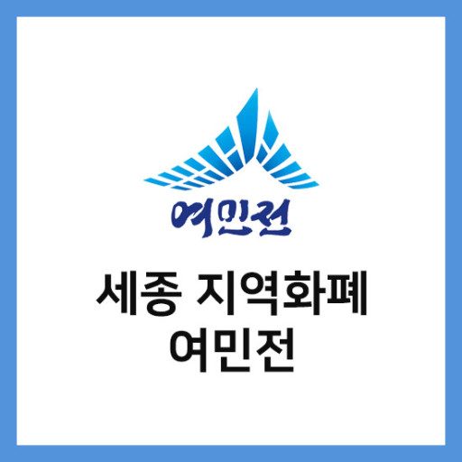 세종 지역화폐 여민전 사용 가능