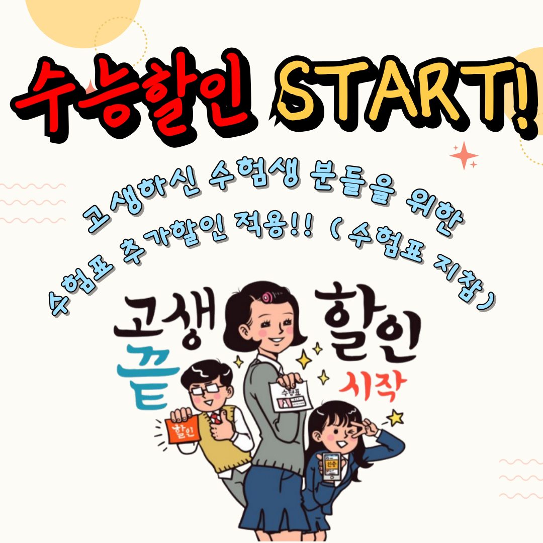 🔥🔥수능 추가할인 START!!🔥🔥