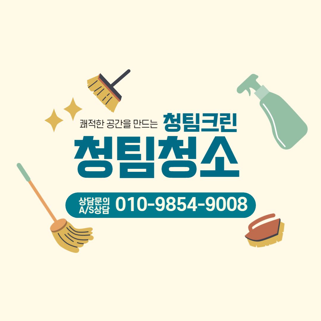 청팀클린