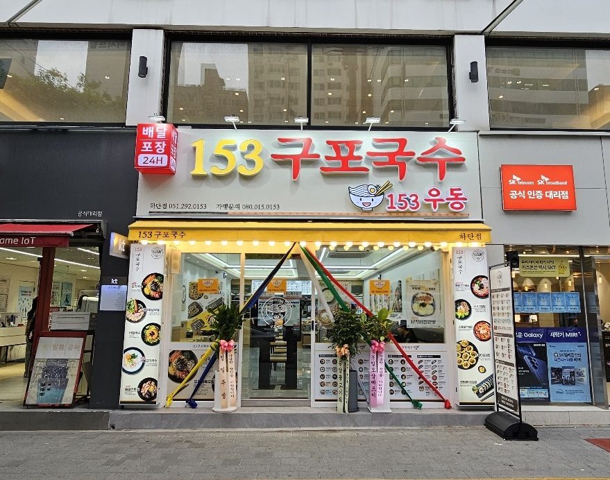 153구포국수 하단점