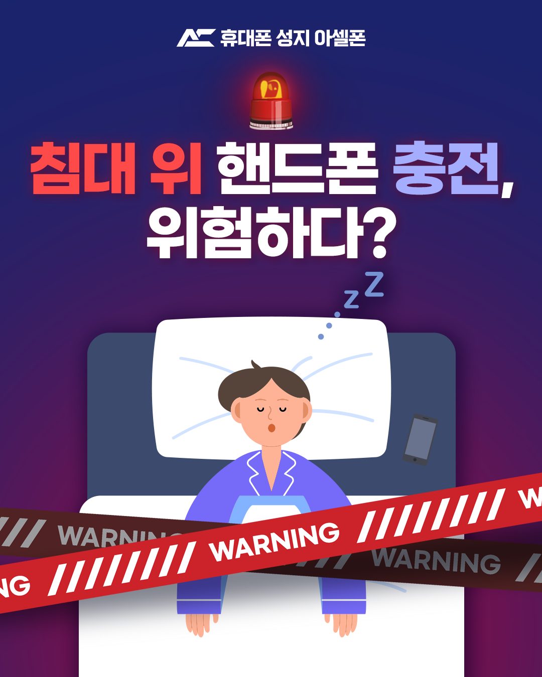 ⚡ 침대에서 스마트폰 충전, 발열 위험 주의!