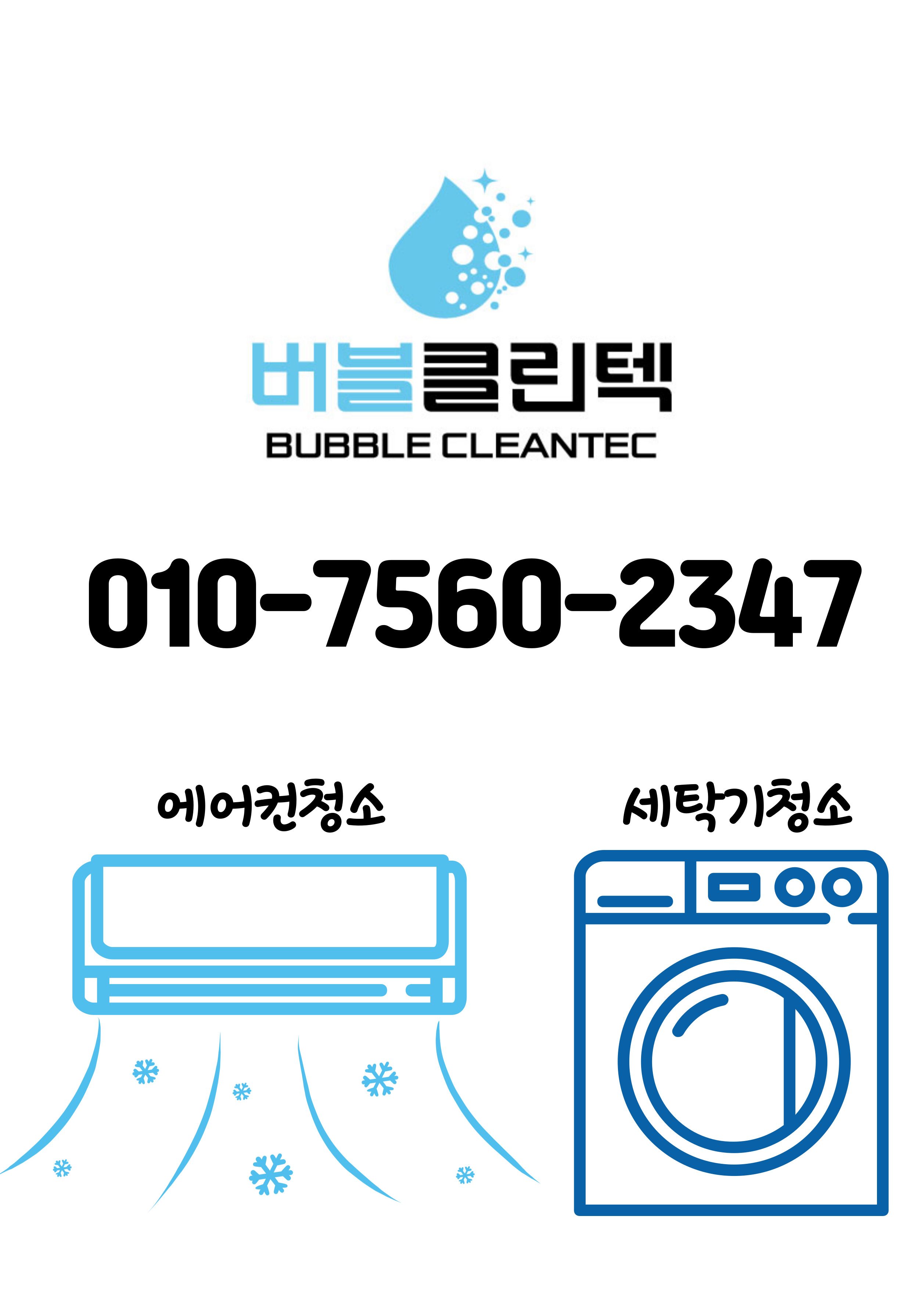 버블클린텍 에어컨분해 교육장 보유업체
