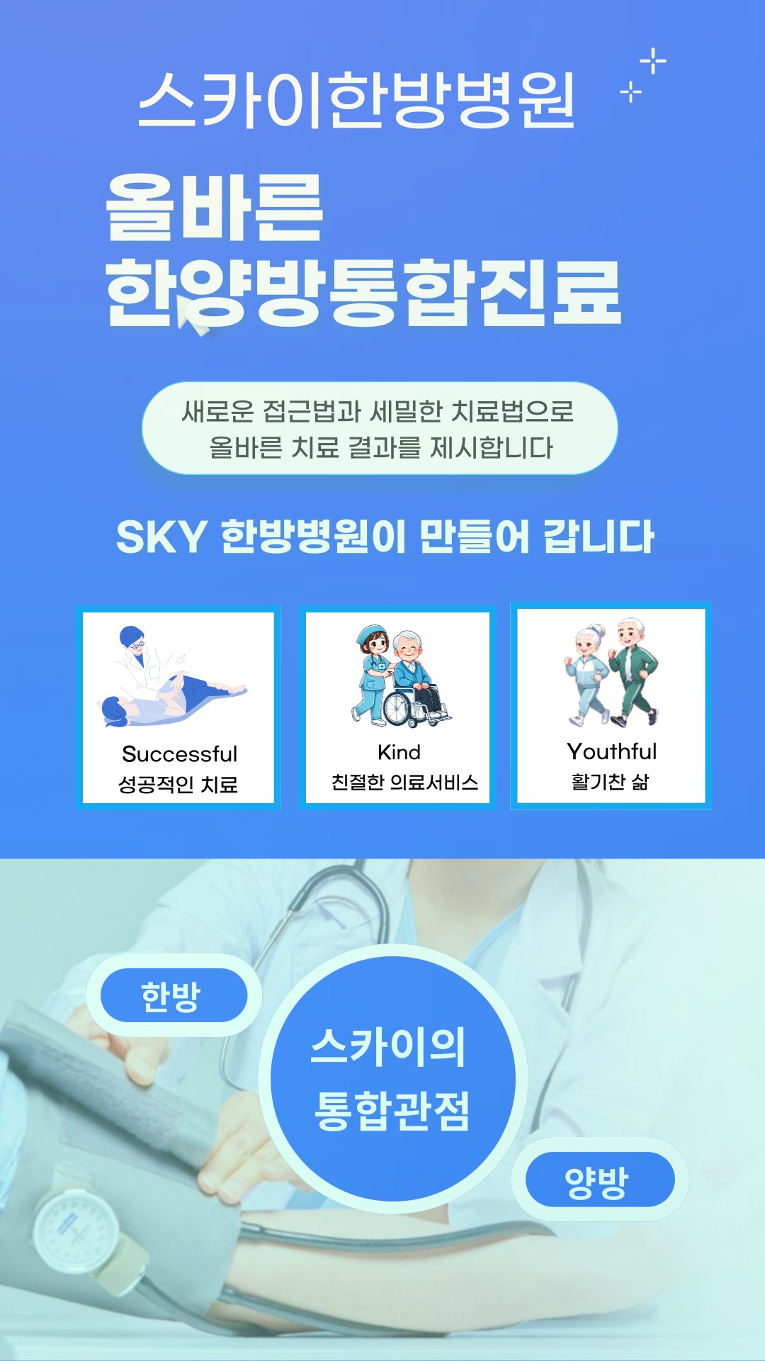 스카이한방병원 [야간진료/휴일진료]
