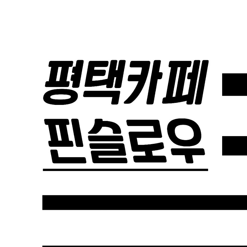 평택카페 핀슬로우
